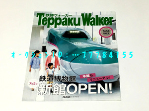 《 鉄博ウォーカー 》 2018年くらい Teppkaku Walker / 鉄道博物館 新館OPEN / 配布品 フリーペーパー