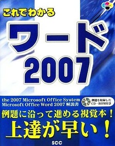 これでわかるワード２００７／大野恵太，「ＳＣＣライブラリーズ」制作グループ【著】