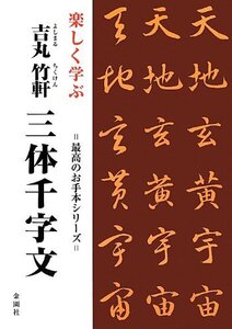 【中古】 楽しく学ぶ吉丸竹軒 三体千字文 (最高のお手本シリーズ)