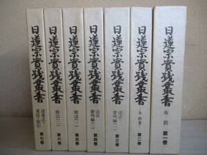 A0　日蓮宗実践叢書 全6巻+索引の全7冊セット　初版　大蔵舎　布教　法式　聲明　修法　運営　諸書式