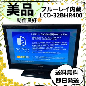 【美品】ブルーレイ内蔵 MITSUBISHI REAL LCD-32BHR400