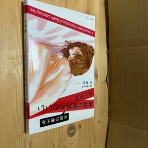 送料無料　宋美玄　女医が教える本当に気持ちのいいセックス