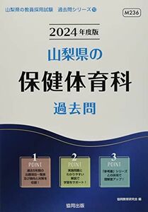 [A12209691]山梨県の保健体育科過去問 (2024年度版) (山梨県の教員採用試験「過去問」シリーズ 10)