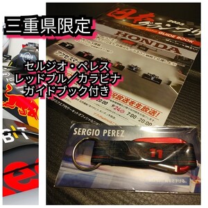 ◎新品【カラビナ☆鈴鹿2023 F1GP レッドブル・セルジオ・ペレス・チェコ】送料無料