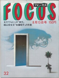 【雑誌】FOCUS/フォーカス/1982年/昭和57年8月13日号/イラン・イラク戦争