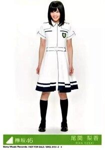 欅坂46　尾関梨香 生写真 世界には愛しかない　封入特典生　A