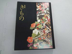 と4-f09【匿名配送・送料込】　きもの　特別展　　2020年4月14日ー6月7日　　東京国立博物館　　朝日新聞社　テレビ朝日