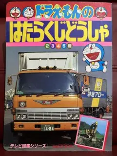 【希少】ドラえもんのはたらくじどうしゃ　2345歳　小学館のテレビ図鑑シリーズ