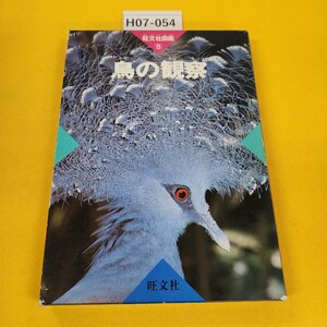 H07-054 鳥の観察 旺文社図鑑5 旺文社 1985年2月初版 外箱に日焼け傷破れ汚れ多数あり。