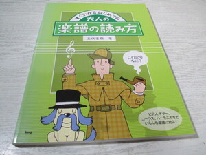 □すぐわかる はじめての 大人の楽譜の読み方 この記号なに？ 五代香蘭