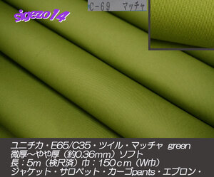 20B K 長5ｍ W巾 マッチャ green ツイル ユニチカ E65/C35 やや厚soft コート ジャケット カーゴ pants サロペット ツナギ バック 帽子