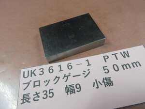 ＰＴＷ　ブロックゲージ　５０ｍｍ　UK3616-1