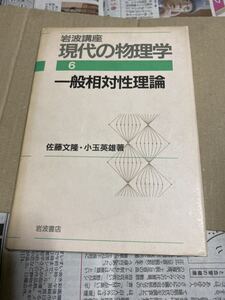 現代の物理学　一般相対性理論