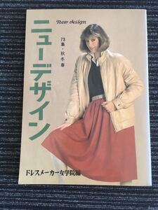 N A-17】ニューデザイン 73集 秋冬春 ドレスメーカー女学院/編 ホームライフ社 昭和57年 1982年 洋裁 手芸 ファッション レディース 当時物