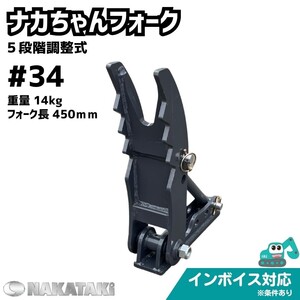 【KUBOTA用建機】＃34 クボタ K005 K008 KH007 KH5 KX005 U008 U10 ナカちゃんフォーク ユンボ バックホー NAKATAKI