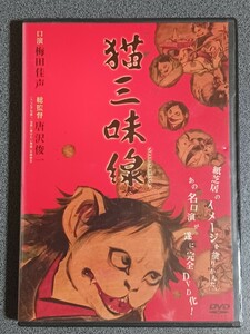 ◆◇『猫三味線』（レンタル落ち）【DVD】◇◆