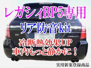 スバル レガシィBP5専用◆リア防音断熱KIT☆即決・即納