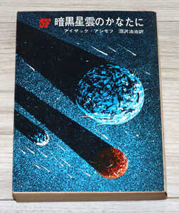 ◆アイザック・アシモフ◆暗黒星雲のかなたに◆創元推理文庫727◆中古◆