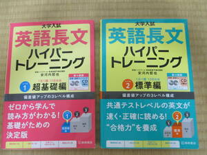 ハイパートレーニング英語長文1.2 まとめ売り 大学入試 標準編 安河内哲也／著