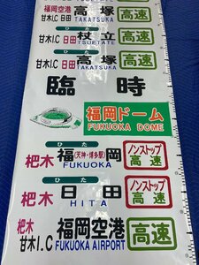 8-80■バス幕 高速 福岡空港 高塚 甘木I.C 日田 臨時 福岡ドーム 杷木 福岡(天神・博多駅) ノンストップ高速 他 同梱不可（aja）