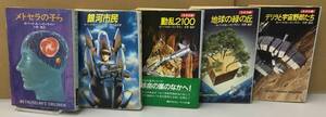 K0920-14　ロバート・A・ハインライン 文庫5冊セット 早川書房　メトセラの子ら　デリラと宇宙野郎たち　地球の緑の丘　動乱2100　銀河市民