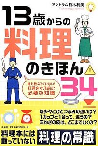 13歳からの料理のきほん34/アントラム栢木利美(著者)