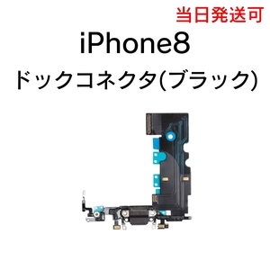 iPhone8 ドックコネクタ 充電コネクタ ライトニングコネクタ イヤホン マイク 充電口 部品 パーツ 修理 交換