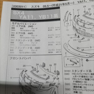 ●●【パーツガイド】　スズキ　SX4　(ＹＡ１１，ＹＢ１１系)　H21.5～　２０１０年後期版 【絶版・希少】