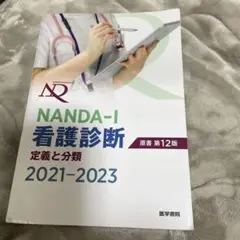 NANDA―I看護診断 定義と分類 2021―2023 原書第12版