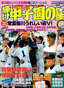 雑誌「輝け甲子園の星」2007年春季号★第79回センバツ大会速報＆OBスペシャル/常葉菊川うれしい初V!/中田翔/野村祐輔/佐藤由規/唐川侑己★