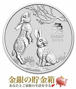 【新品】『干支卯銀貨 1オンス 2023年 クリアケース入り』オーストラリアパース造幣局発行【保証書付き・巾着袋入り】