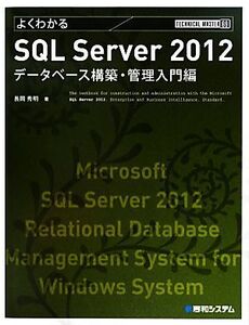 よくわかるSQL Server 2012データベース構築・管理入門編 TECHNICAL MASTER69/長岡秀明【著】