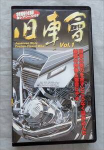 ■旧車會ビデオ■VOL1■チャンプロード■ＶＨＳ70分■