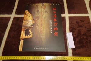 rarebookkyoto I787　陜西歴史博物館　　大型本　　2001年　写真が歴史である