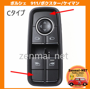 R026　　ポルシェ　911/ボクスター/ケイマン　運転席用パワーウィンドウスイッチ　パワーウィンド　Cタイプ