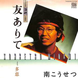 C00200028/EP/南こうせつ「海峡 主題歌 友ありて / 多恵 (1982年・7A-0209・サントラ・佐藤準編曲)」