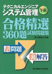 [A11490969]テクニカルエンジニアシステム管理 午前―合格精選360題試験問題集 東京電機大学、 東電大=; 東京電機大=