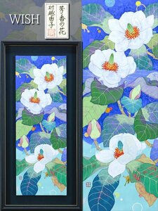 【真作】【WISH】村越由子「芳香の花」日本画 15号大 大作 金泥仕様 共シール ◆優雅・白花逸品 　　〇創画会研究会員 #24062931