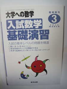 入試数学基礎演習 臨時増刊 大学への数学 東京出版 数学 大学入試 高校生用 2014 3月号