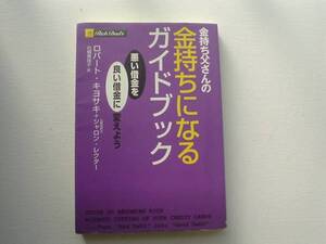 ♪♪金持ち父さんの金持ちになるガイドブック　キヨサキ　♪♪