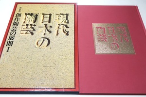 現代日本の陶芸・創作陶芸の展開1/鈴木健二/定価12000円/日本陶芸界の現状を集大成した全集/全国の陶芸家・民窯などを窯別・地域別に纏めた