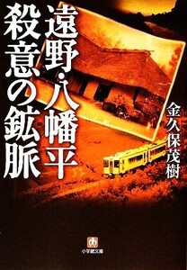 遠野・八幡平 殺意の鉱脈 小学館文庫/金久保茂樹【著】