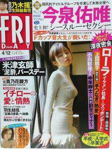 74683　USED平成31年(2019)4/12日号 FRIDAY No.1894 今泉佑唯・松村香織・くるみ・春田奈々・・・