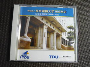 PCソフト[学校法人東京電機大学１００年史]中古