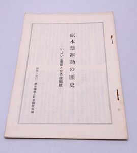 原水禁運動の歴史◆いよいよ重要となる核問題 原水禁止日本国民会議 1974年