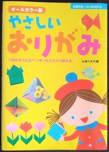 『オールカラー版やさしいおりがみ』主婦の友ベストBOOKS