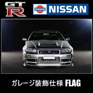 ★ガレージ装飾仕様★GTR34G 900x1500 旗 GTRフラッグ 看板 タペストリー フラッグ ガレージ雑貨 日産 R34 ハコスカ ジャパン