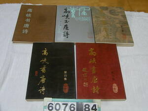 b6076　高峡書唐詩　５冊　中国書道