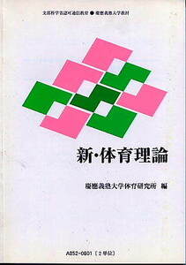 文部科学省認可通信教育●慶應義塾大学教材「新・体育理論」