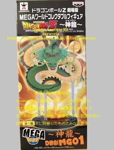 ドラゴンボールZ 劇場版 MEGAワールドコレクタブルフィギュア 神龍 DB劇MG01 全1種 シェンロン Dragon Ball Z 神と神 SHENRON